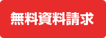 無料資料請求