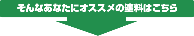 そんなあなたにオススメの塗料はこちら