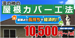 滝の神の屋根カバー工法