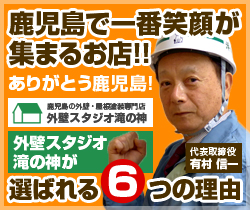 鹿児島で一番笑顔が 集まるお店!! ありがとう鹿児島! 鹿児島の外壁・屋根塗装専門店 外壁スタジオ滝の神 外壁スタジオ 滝の神が 選ばれる6つの理由 代表取締役