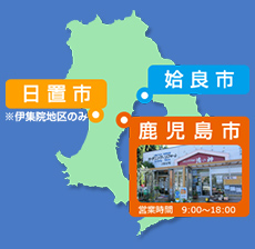 日置市 姶良市 鹿児島市 営業時間9:00～18：00