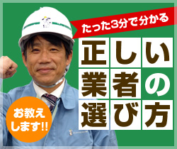 たった3分で分かる 正しい 業者の選び方 お教えします!!