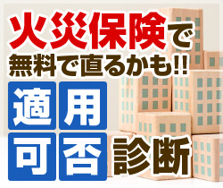 火災保険で無料で直るかも!! 適用 可否 診断