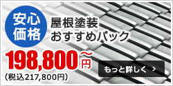 安心 価格 屋根塗装 おすすめパック 198,000~円 もっと詳しく