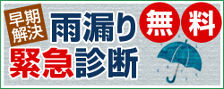 早期解決 雨漏り 緊急診断 無料