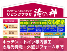 リフォーム・エクステリア リビングプラザ 滝の神 キッチン・トイレ等内装工太陽光発電・外壁リフォームまで