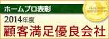 ホームプロ表彰 2014年度 顧客満足優良会社