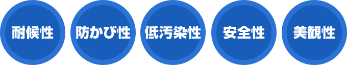 耐候性 防かび性 低汚染性 安全性 美観性