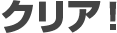 クリア!
