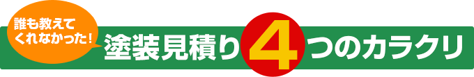 誰も教えてくれなかった！ 塗装見積り4つのカラクリ