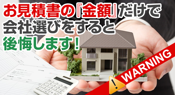 お見積書の『金額』だけで会社選びをすると後悔します! WARNING