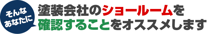 そんなあなたに 塗装会社のショールームを確認することをオススメします