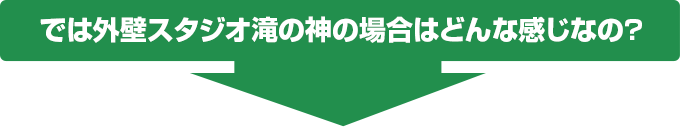 では外壁スタジオ滝の神の場合はどんな感じなの?