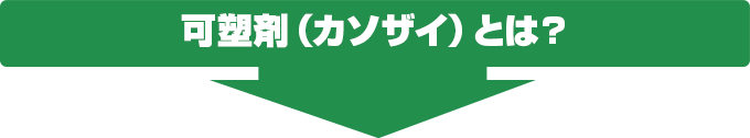 可塑剤(カソザイ)とは?