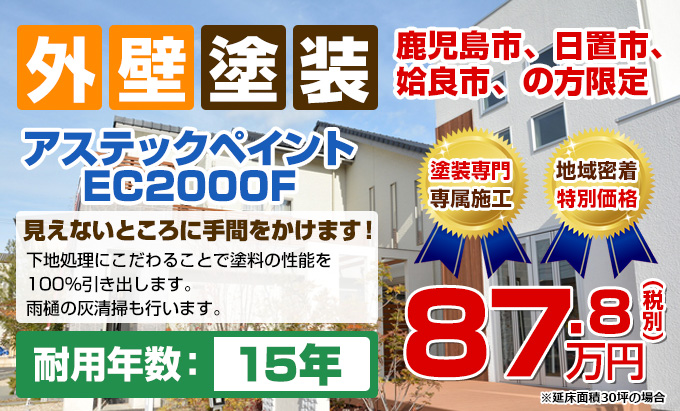 外壁塗装 アステックペイント EC2000F 見えないところに手間をかけます!下地処理にこだわることで塗料の性能を100%引き出します。耐用年数:15年(雨樋の灰清掃も行います)鹿児島市、日置市、姶良市、の方限定 塗装専門 専属施工 創業40年 28,000件 の実績 87.8(税別)万円※延床面積30坪の場合