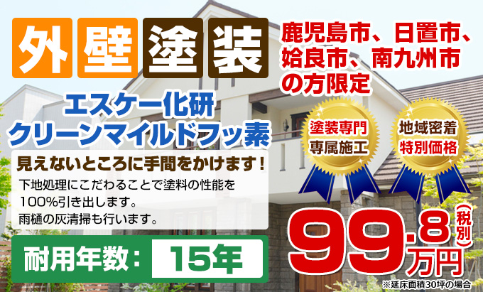 外壁塗装 鹿児島市、日置市、姶良市、南九州市の方限定 エスケー化研 クリーンマイルドフッ素 見えないところに手間をかけます! 下地処理にこだわることで塗料の性能を100%引き出します。耐用年数:15年(雨樋の灰清掃も行います)塗装専門 専属施工 創業40年 28,000件 の実績 99.8 (税別)万円 ※延床面積30坪の場合