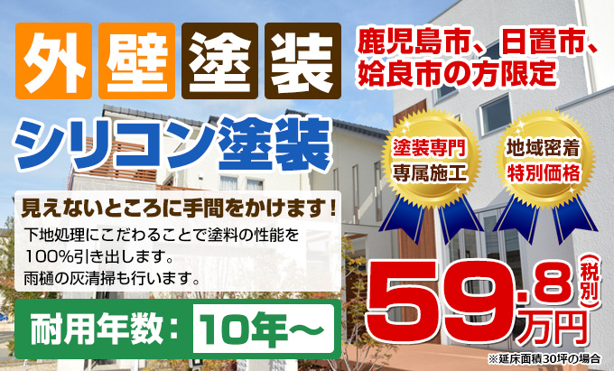 外壁塗装 鹿児島市、日置市、姶良市の方限定 シリコン塗装 見えないところに手間をかけます! 下地処理にこだわることで塗料の性能を100%引き出します。耐用年数:10年~(雨樋の灰清掃も行います)59.8(税別)万円※延床面積30坪の場合
