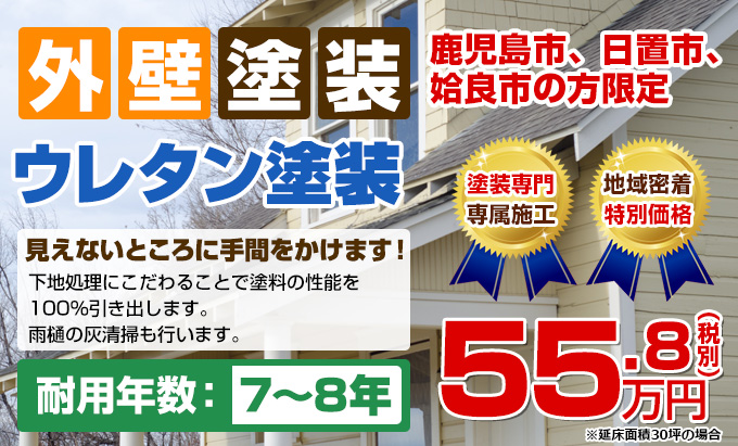 外壁塗装 ウレタン塗装 見えないところに手間をかけます!下地処理にこだわることで塗料の性能を100%引き出します。耐用年数:7~8年 (雨樋の灰清掃も行います)鹿児島市、日置市、姶良市の方限定 塗装専門 専属施工 創業40年 28,000件 の実績 55.8(税別)万円※延床面積30坪の場合