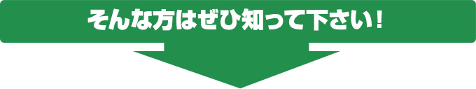 そんな方はぜひ知って下さい！