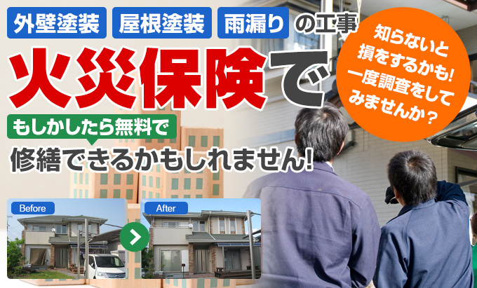 外壁塗装 屋根塗装 雨漏り の工事 火災保険で もしかしたら無料で 修繕できるかもしれません!知らないと損をするかも!一度調査をしてみませんか?Before After
