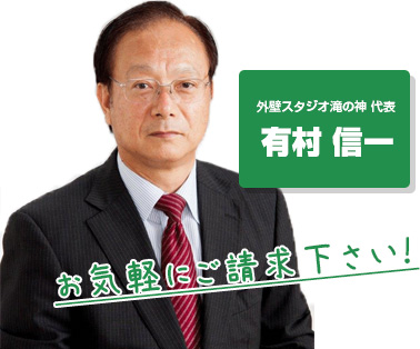 外壁スタジオ滝の神 代表 有村 信一 お気軽にご請求下さい!