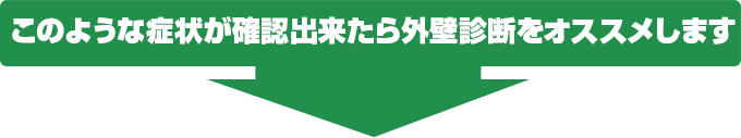 このような症状が確認出来たら外壁診断をオススメします