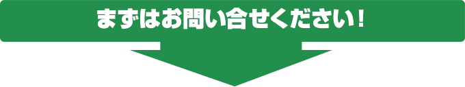 まずはお問い合せください！