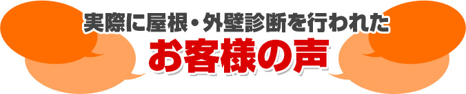 実際に屋根・外壁診断を行われた お客様の声