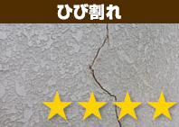 ひび割れ