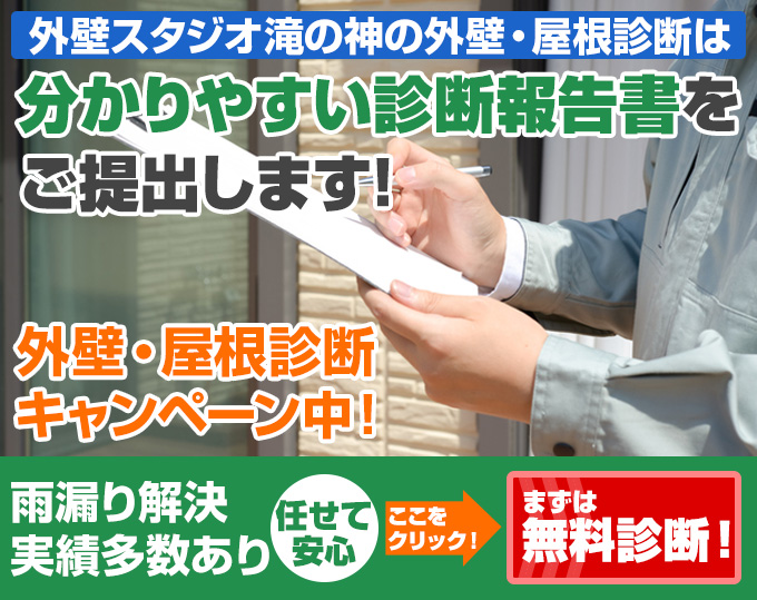 外壁スタジオ滝の神の外壁・屋根診断は 分かりやすい診断報告書をご提出します!外壁・屋根診断キャンペーン中！雨漏り解決実績多数あり任せて安心ここをクリック！まずは無料診断！