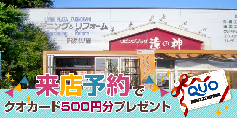 来店予約でクオカード500円分プレゼント