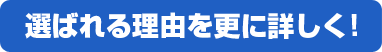 選ばれる理由を更に詳しく