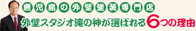 鹿児島の外壁塗装専門店 外壁スタジオ滝の神が選ばれる6つの理由