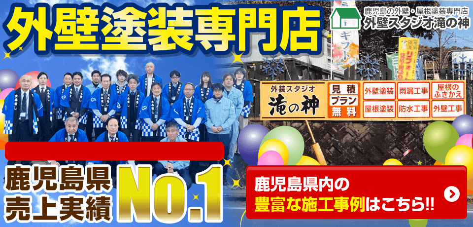 鹿児島県売上実績No.1！リフォーム実績件。外壁塗装専門店OPEN！