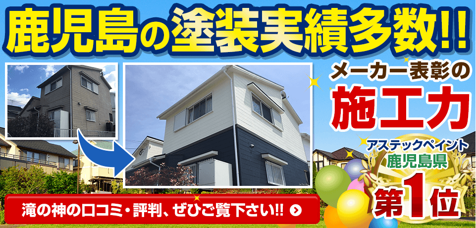 鹿児島の施工実績多数！メーカー表彰の施工力！アステックペイント鹿児島県第１位。滝の神の口コミ・評判是非ご覧ください!!