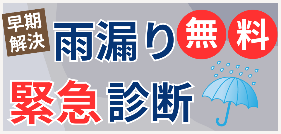 雨漏り無料緊急診断