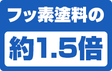 フッ素塗料の 約1.5倍