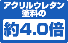 アクリルウレタン 塗料の 約4.0倍