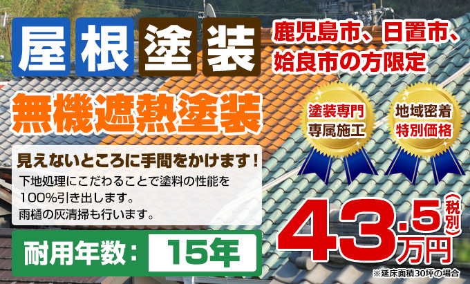 屋根塗装 鹿児島市、日置市、姶良市の方限定 無機遮熱塗装 見えないところに手間をかけます！下地処理にこだわることで塗料の性能を 100％引き出します。耐用年数：15年 （雨樋の灰清掃も行います）43.5（税別）万円 ※延床面積30坪の場合