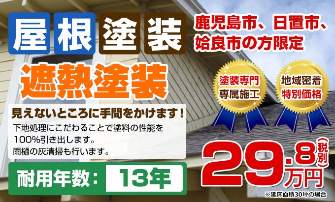 屋根塗装 鹿児島市、日置市、姶良市の方限定 遮熱塗装 見えないところに手間をかけます！下地処理にこだわることで塗料の性能を100％引き出します。耐用年数：13年（雨樋の灰清掃も行います）29.8（税別）万円※延床面積30坪の場合