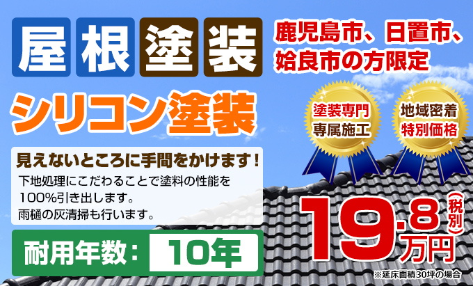 屋根塗装 鹿児島市、日置市、姶良市の方限定 シリコン塗装 見えないところに手間をかけます!下地処理にこだわることで塗料の性能を100%引き出します。耐用年数:10年(雨樋の灰清掃も行います)19.8(税別)万円※延床面積30坪の場合