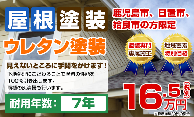 屋根塗装 鹿児島市、日置市、姶良市の方限定ウレタン塗装 見えないところに手間をかけます!下地処理にこだわることで塗料の性能を 100%引き出します。耐用年数:7年(雨樋の灰清掃も行います)16.5(税別)万円 ※延床面積30坪の場合