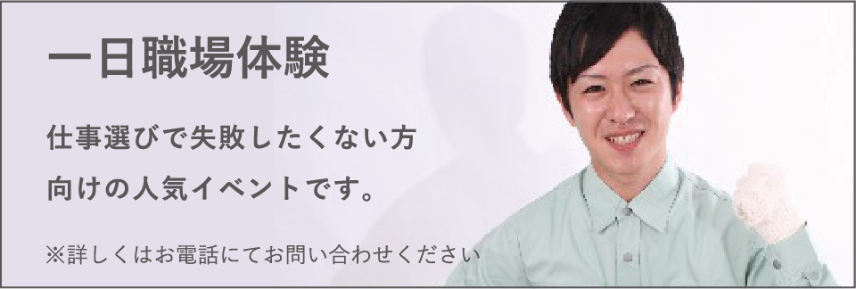 一日職場体験 / 仕事選びで失敗したくない方向けの人気イベントです。