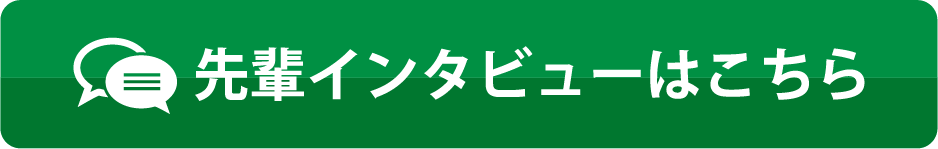 先輩インタビューはこちら