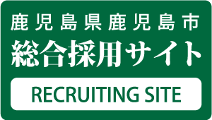 鹿児島県鹿児島市 / 総合採用サイト