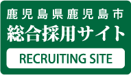 鹿児島県鹿児島市 / 総合採用サイト