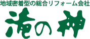 総合採用サイト【滝の神】｜鹿児島市のリフォーム・外壁塗装・ガーデニング