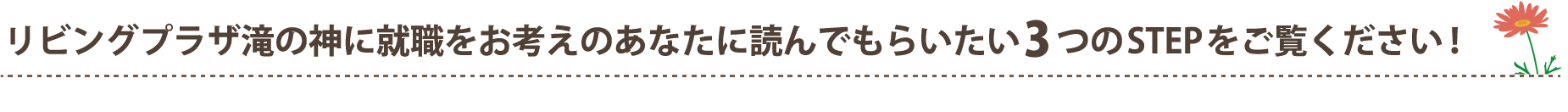 リビングプラザ滝の神に就職をお考えのあなたに読んでもらいたい3つのSTEPをご覧ください！