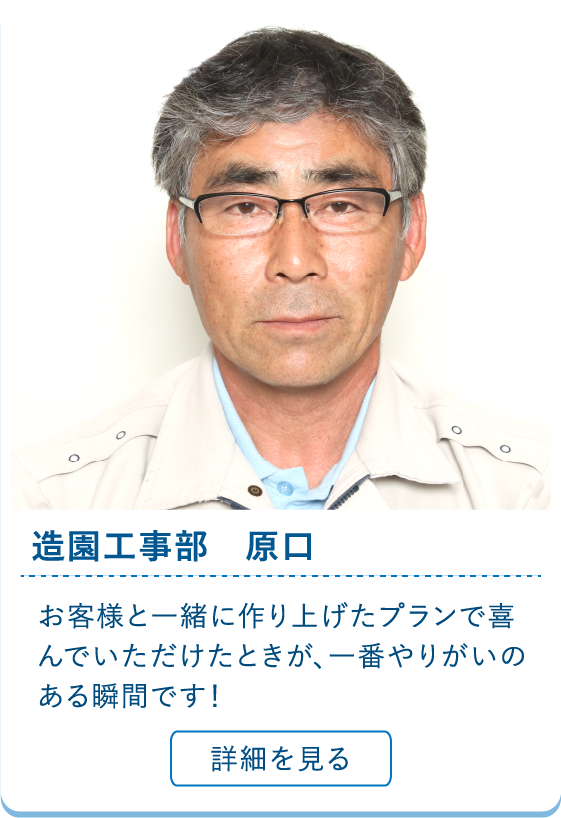 園芸工事部　原田 / お客様と一緒に作り上げたプランで喜んでいただけたときが、一番やりがいのある瞬間です！