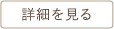 詳細を見る